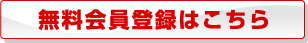 無料会員登録はコチラ