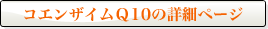 コエンザイムＱ10の詳細ページへボタン