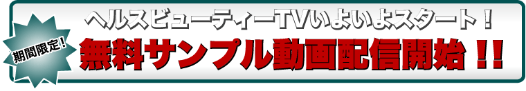 無料サンプル動画配信開始