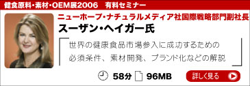 健食原料・素材・OEM展2006　有料セミナー「スーザン・ヘイガー」