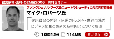 健食原料・素材・OEM展2006　有料セミナー「マイク・ロバーツ」