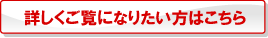 詳しくご覧になりたい方はこちら