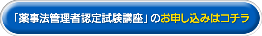 薬事法管理者認定試験講座のお申し込みはコチラ