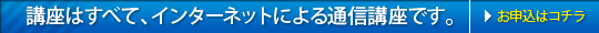 講座はすべて、インターネットによる通信講座です。