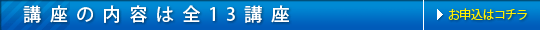 講座内容は全13講座