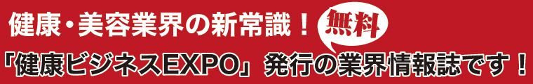 健康美容EXPO 参加型！第二弾企画