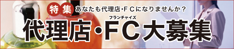 代理店・FC大募集特集