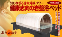 株式会社あたためや / あたためや岩盤ベッドドーム型サウナ付（桐）