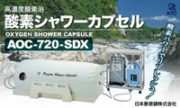 日本景徳鎮株式会社 / 酸素シャワーカプセル