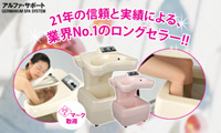 有限会社　アルファ・サポート / ゲルマニウム温浴器　ゲルマくん