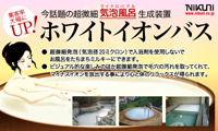 株式会社ニクニ / ホワイトイオンバス