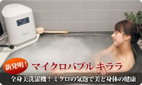 アウトゥリブ株式会社 / マイクロバブル発生装置「キララ」