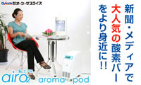 株式会社オーツーサプライズ / aroma pod（アロマポッド）