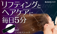 株式会社メイク / ミラクルスティック