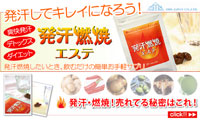 株式会社オーエイチエスジャパン / 発汗エステ