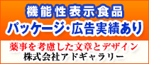 薬事的表現を考慮した広告物 アドギャラリー