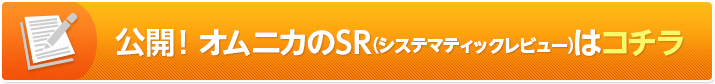 オムニカのSR（システマティックレビュー）はコチラ