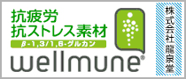 Wellmune（ウェルミューン）は龍泉堂にお問い合わせ下さい！