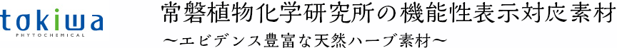 株式会社常磐植物化学研究所の機能性表示対応素材