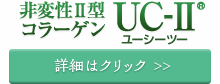 機能性表示対応素材　UC-II® 非変性II型コラーゲンの詳細はこちら！