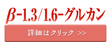 機能性表示対応素材　グルコポリサッカライドの詳細はこちら！