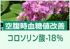 コロソリン酸（空腹時血糖値改善素材）