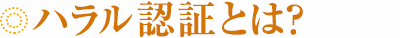 ハラル(ハラール)認証とは?