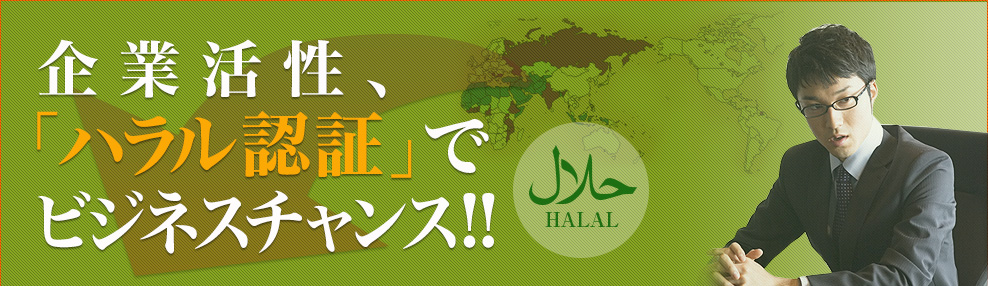 ハラル（ハラール　halal）認証でビジネスチャンスを！