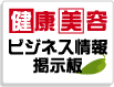 健康美容ビジネス情報掲示板