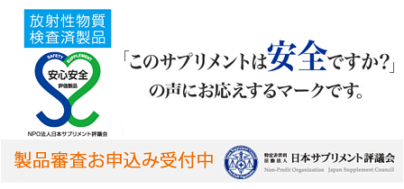 日本サプリメント評議会　安全安心マーク