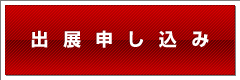 健康美容EXPOの出展申し込み