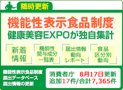機能性表示食品制度[機能性表示対応素材]