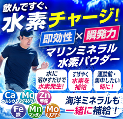 海洋深層水＋水素が生み出す抗酸化原料「マリンミネラル水素パウダー」