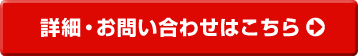 詳細・お問い合わせ