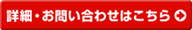 詳細・お問い合わせ