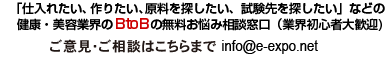 健康業界・美容業界に関連するご意見・ご相談はお気軽に