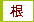 根