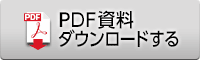 PDF資料ダウンロードする