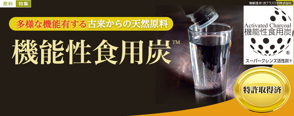 多様な機能有する古来からの天然原料「機能性食用炭」