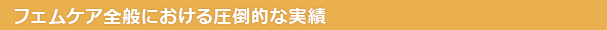 フェムケア全般における圧倒的な実績
