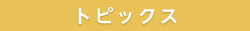トピックス