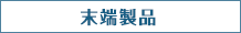 末端製品