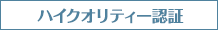 ハイクオリティー認証