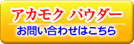 アカモクパウダーのお問い合わせはコチラ