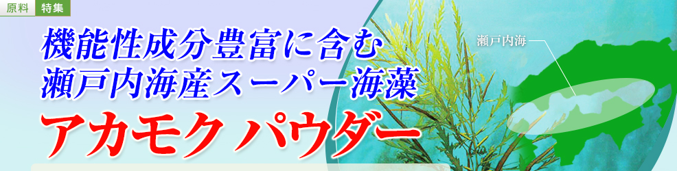 機能性成分豊富に含む瀬戸内海産スーパー海藻「アカモクパウダー（粉末）」