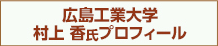 広島工業大学 村上 香氏プロフィール
