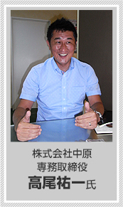 株式会社中原 専務取締役 高尾祐一氏
