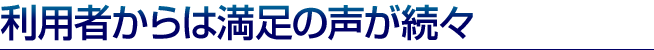 アルファベスト利用者からは満足の声が続々と。