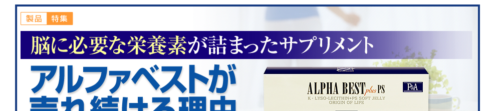 脳に必要な栄養素(K・リゾレシチン)が詰まったサプリメント　アルファベストが売れ続ける理由