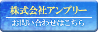 株式会社 アンプリーへのお問い合わせはコチラ！